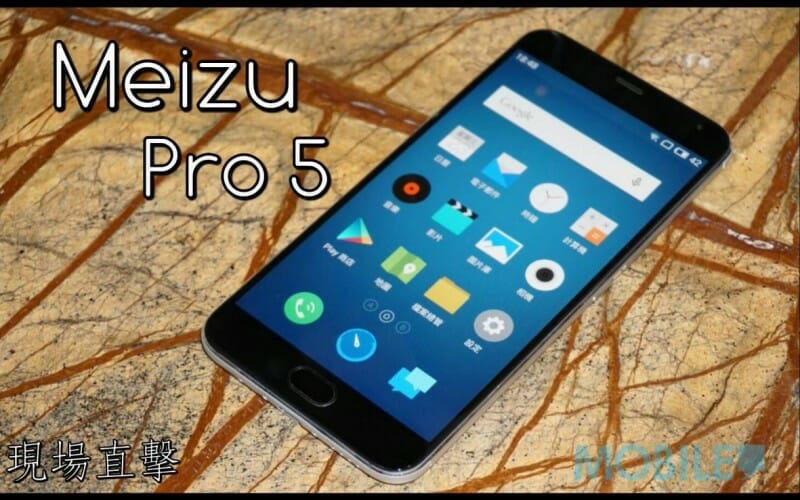 【旗艦絕殺】Meizu Pro 5 發佈現場上手玩，驚喜頂級旗艦作品
