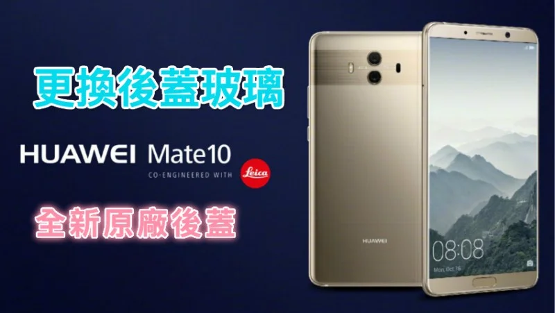 華為 MATE 10 換後蓋玻璃 MATE 10 PRO 爆底玻璃 維修更換後蓋