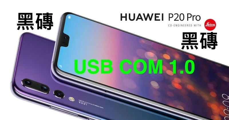 華為 P20 PRO HUAWEI USB COM 1.0 救磚 黑磚 ERROR MODE 磚機回收