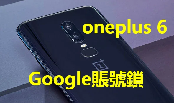 【oneplus 解Google賬號鎖】oneplus 6 解Google賬號鎖 一加 6 解谷歌賬號鎖 Gmail鎖