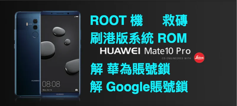 華為 MATE 10 Pro 解Google鎖 救磚 刷國際版ROM 解華為賬號鎖
