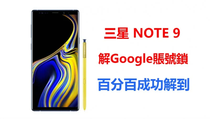 「NOTE 9 Google賬號鎖」三星 NOTE 9 解Google賬號鎖 解谷歌賬號鎖 Gmail 鎖 NOTE 9 解鎖