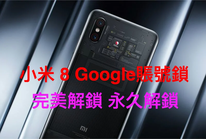 【小米解Google賬號鎖】XIAOMI 8 解Google賬號鎖 MIX2S 解谷歌賬號鎖  Gmail郵件