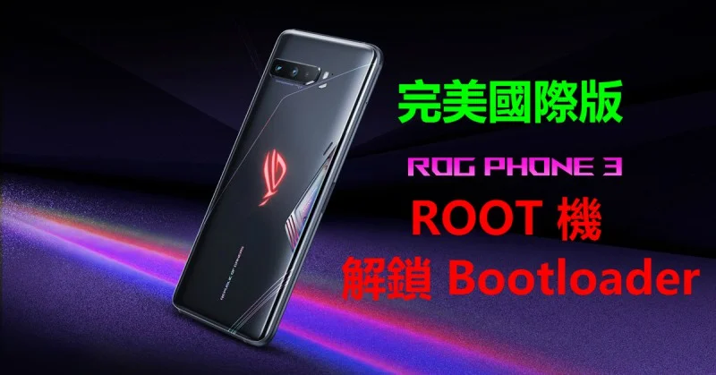 ROG 3 ROOT 機 解鎖Bootloader 刷國際版 完美版不彈警告通知