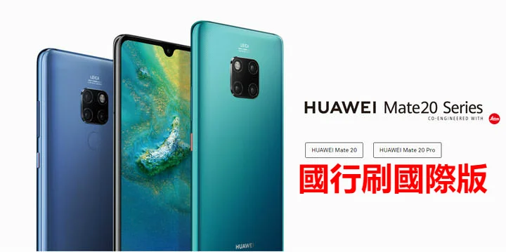 HUAWEI Mate 20X 刷國際版 MATE 20 PRO 國行刷港版 演示機改正常 Global ROM