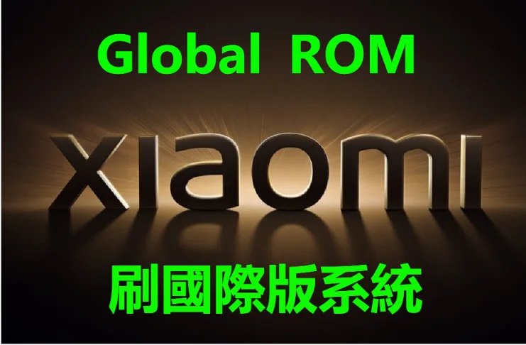 XIAOMI 12 Pro 刷國際版 Global ROM 红米Note11 Pro 5G 國行刷港版系統 原生內置Google