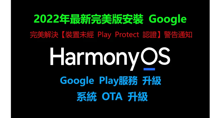 【華為裝Google 2022年最新版】P50 Pro 安裝 Google Play P40 Pro 安裝Google服務 Mate 30 Pro鴻蒙裝Google