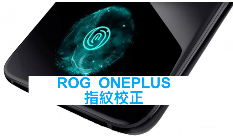 ROG 3 指紋校正 華為無法註冊指紋 Oneplus 指紋校準 更換屏幕修復指紋