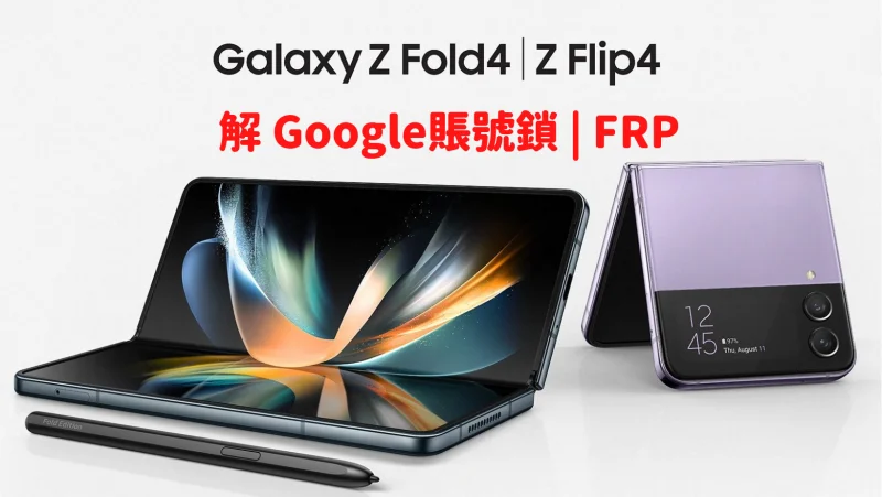 SAMSUNG Z Fold 4 解Google賬號鎖 Z Flip 4 解谷歌賬號鎖 S22 Ultra 解鎖 Gmail 郵件鎖