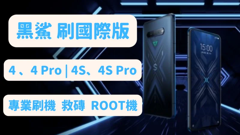 黑鯊 4 PRO 刷國際版 Blackshark 4 刷機 ROOT 機 救磚 解鎖 Global ROM