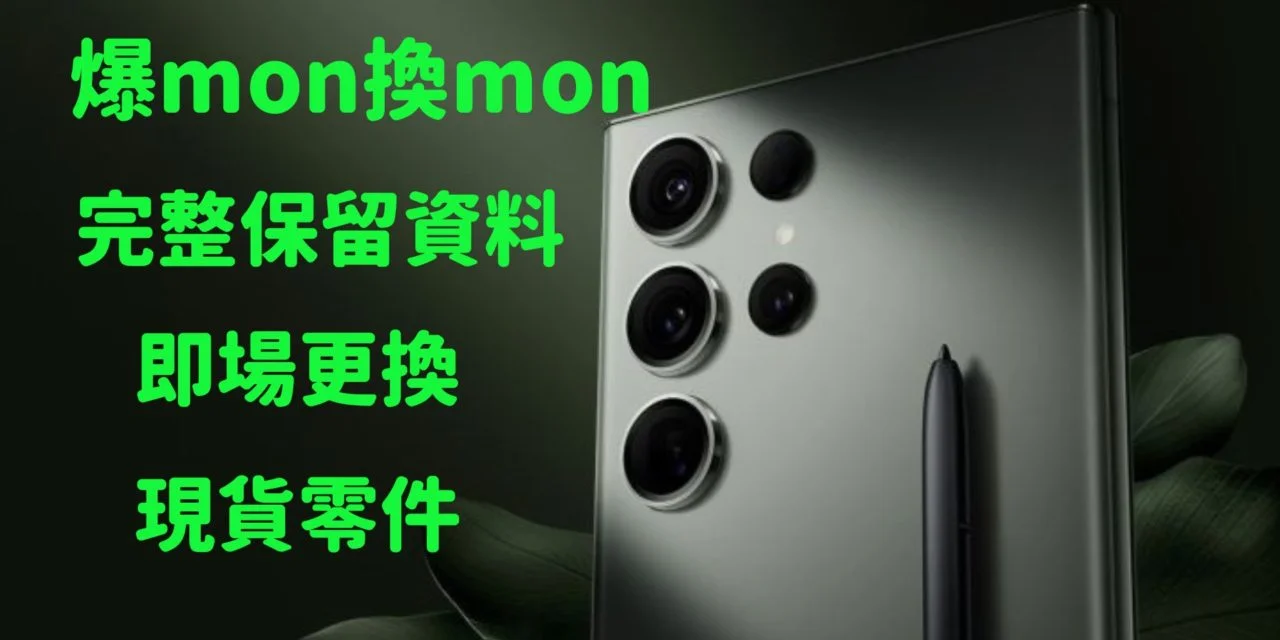 Samsung S23 Ultra 爆玻璃爆mon 即場換mon原裝屏幕 完整保留資料